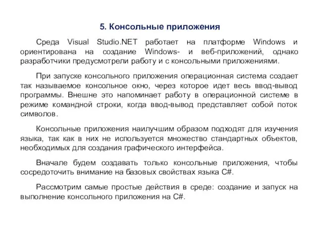 5. Консольные приложения Среда Visual Studio.NET работает на платформе Windows