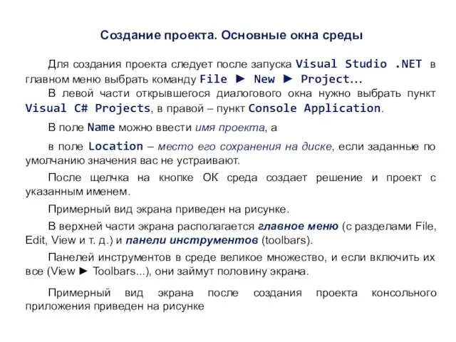 Создание проекта. Основные окна среды Для создания проекта следует после