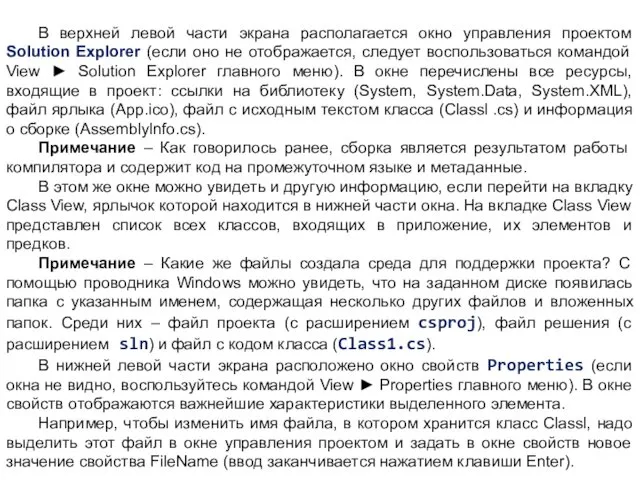 В верхней левой части экрана располагается окно управления проектом Solution