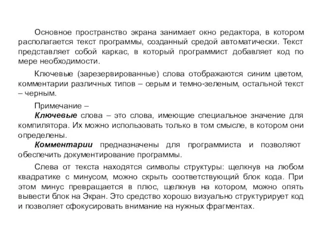 Основное пространство экрана занимает окно редактора, в котором располагается текст