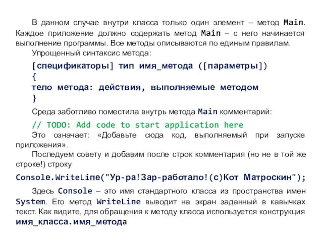 В данном случае внутри класса только один элемент – метод