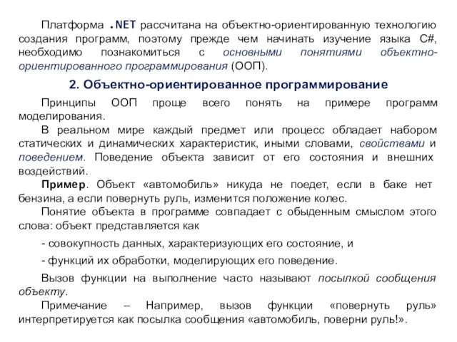 Платформа .NET рассчитана на объектно-ориентированную технологию создания программ, поэтому прежде