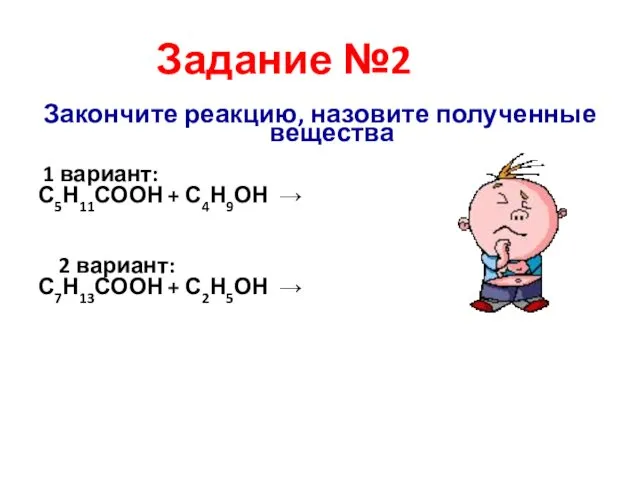 Закончите реакцию, назовите полученные вещества 1 вариант: С5Н11СООН + С4Н9ОН