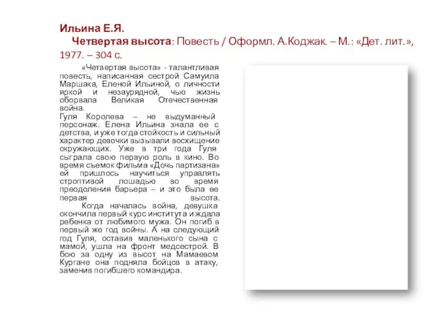 Ильина Е.Я. Четвертая высота: Повесть / Оформл. А.Коджак. – М.: