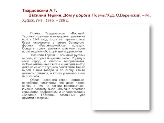 Твардовский А.Т. Василий Теркин. Дом у дороги: Поэмы/Худ. О.Верейский. –