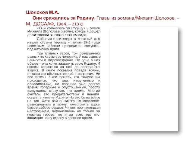 Шолохов М.А. Они сражались за Родину: Главы из романа/Михаил Шолохов.