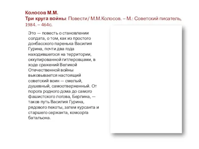 Колосов М.М. Три круга войны: Повести/ М.М.Колосов. – М.: Советский