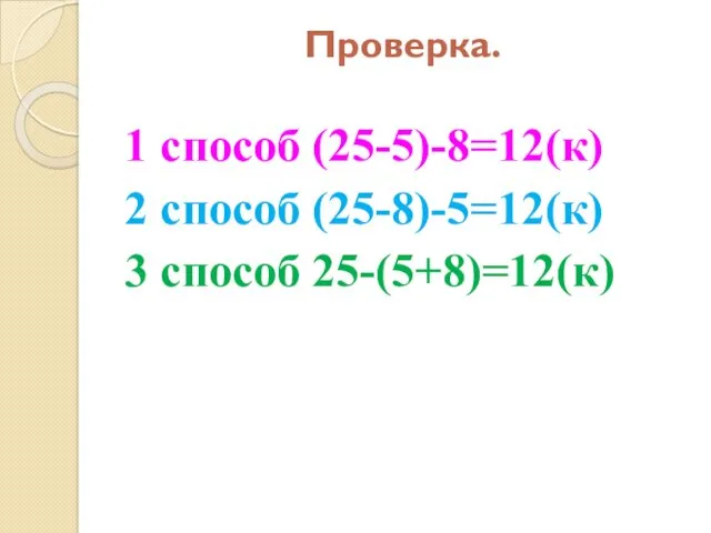 Проверка. 1 способ (25-5)-8=12(к) 2 способ (25-8)-5=12(к) 3 способ 25-(5+8)=12(к)