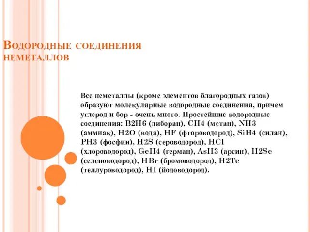 Водородные соединения неметаллов Все неметаллы (кроме элементов благородных газов) образуют