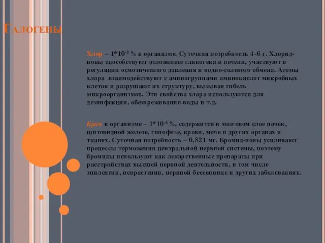 Галогены Хлор – 1*10-2 % в организме. Суточная потребность 4-6