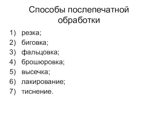 Способы послепечатной обработки 1) резка; 2) биговка; 3) фальцовка; 4)