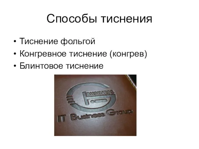 Способы тиснения Тиснение фольгой Конгревное тиснение (конгрев) Блинтовое тиснение