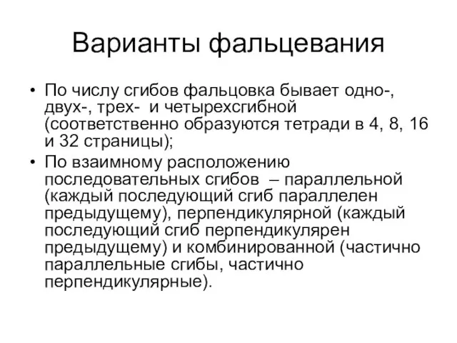 Варианты фальцевания По числу сгибов фальцовка бывает одно-, двух-, трех-