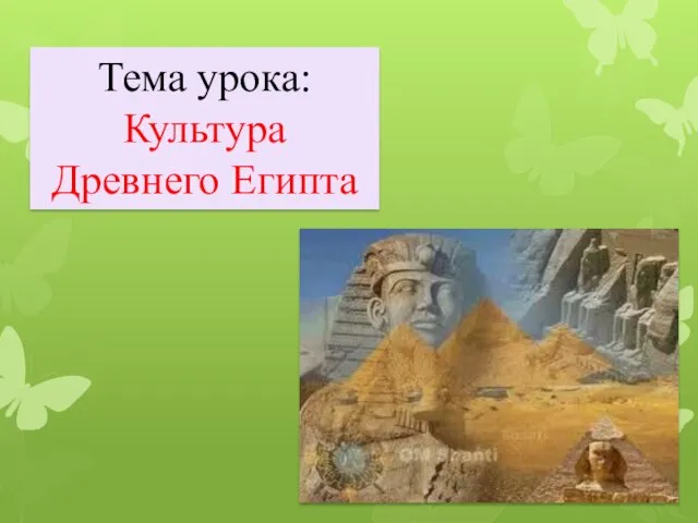 Культура Древнего Египта