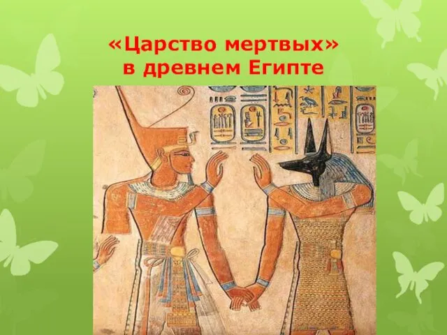 «Царство мертвых» в древнем Египте