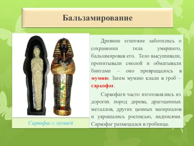 Саркофаг с мумией Древние египтяне заботились о сохранении тела умершего,