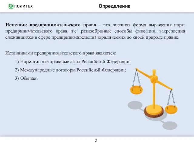 Определение Источник предпринимательского права – это внешняя форма выражения норм