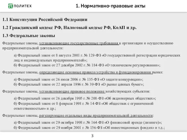 1. Нормативно-правовые акты 1.1 Конституция Российской Федерации 1.2 Гражданский кодекс