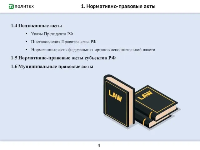 1. Нормативно-правовые акты 1.4 Подзаконные акты Указы Президента РФ Постановления