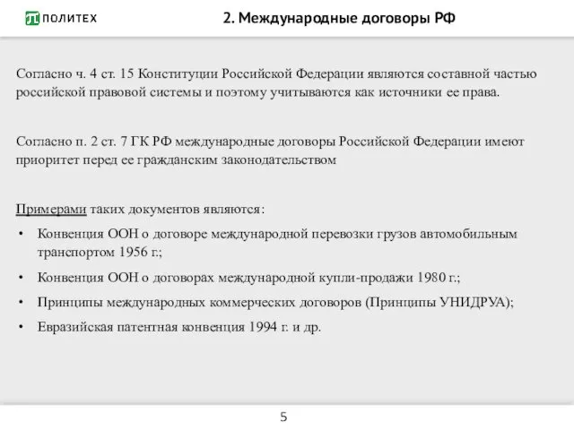 2. Международные договоры РФ Согласно ч. 4 ст. 15 Конституции