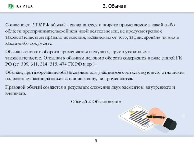 3. Обычаи Согласно ст. 5 ГК РФ обычай - сложившееся