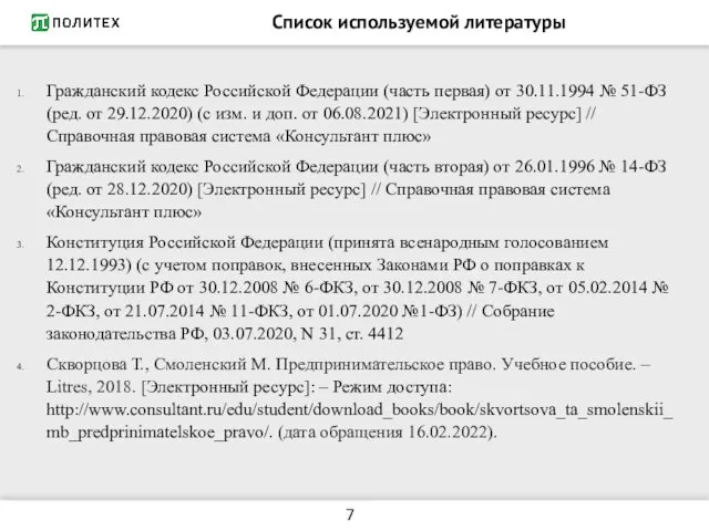 Список используемой литературы Гражданский кодекс Российской Федерации (часть первая) от