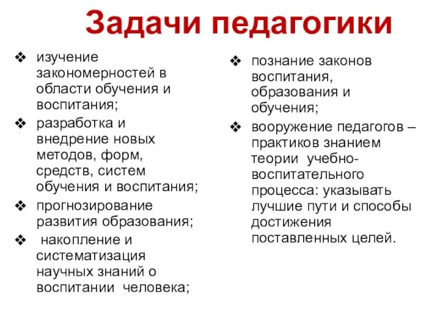 изучение закономерностей в области обучения и воспитания; разработка и внедрение