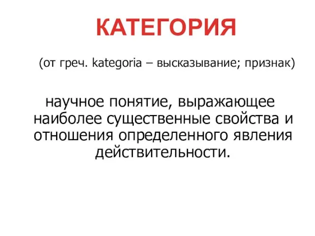 (от греч. kategoria – высказывание; признак) научное понятие, выражающее наиболее