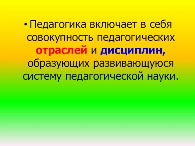 Педагогика включает в себя совокупность педагогических отраслей и дисциплин, образующих