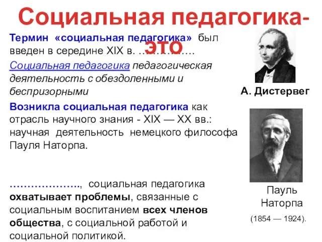 Термин «социальная педагогика» был введен в середине XIX в. …………….