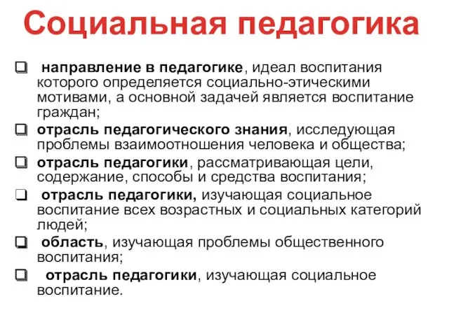 направление в педагогике, идеал воспитания которого определяется социально-этическими мотивами, а