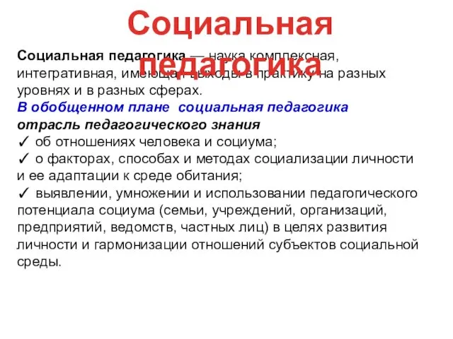 Социальная педагогика — наука комплексная, интегративная, имеющая выходы в практику