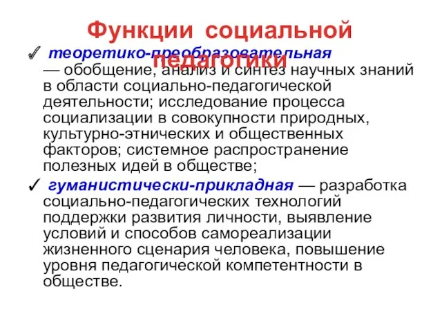 ✓ теоретико-преобразовательная — обобщение, анализ и синтез научных знаний в