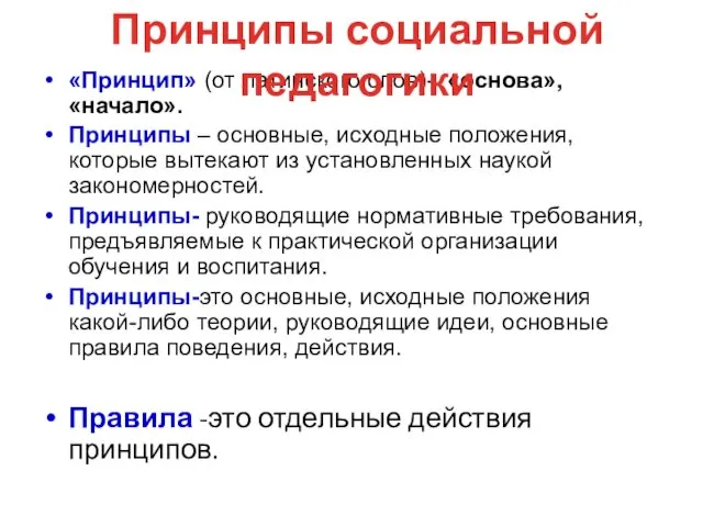 «Принцип» (от латинского слов)- «основа», «начало». Принципы – основные, исходные