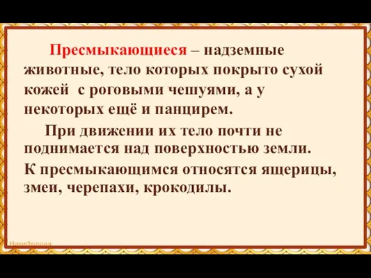 Пресмыкающиеся – надземные животные, тело которых покрыто сухой кожей с