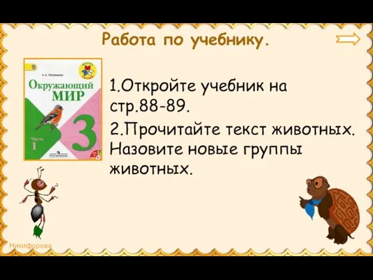 Работа по учебнику. 1.Откройте учебник на стр.88-89. 2.Прочитайте текст животных. Назовите новые группы животных.