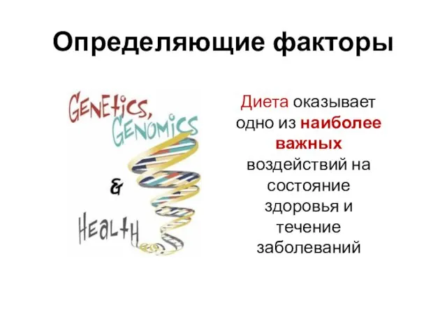 Определяющие факторы Диета оказывает одно из наиболее важных воздействий на состояние здоровья и течение заболеваний