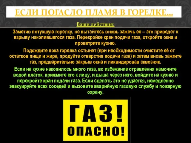 Ваши действия: Заметив потухшую горелку, не пытайтесь вновь зажечь ее