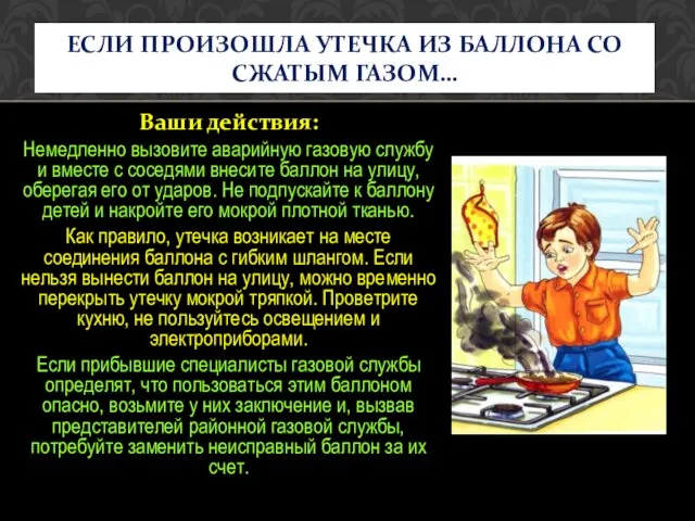 Ваши действия: Немедленно вызовите аварийную газовую службу и вместе с