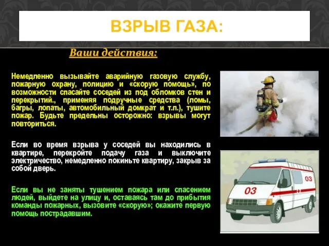 Ваши действия: Немедленно вызывайте аварийную газовую службу, пожарную охрану, полицию