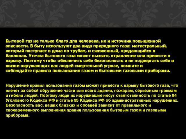 Бытовой газ не только благо для человека, но и источник