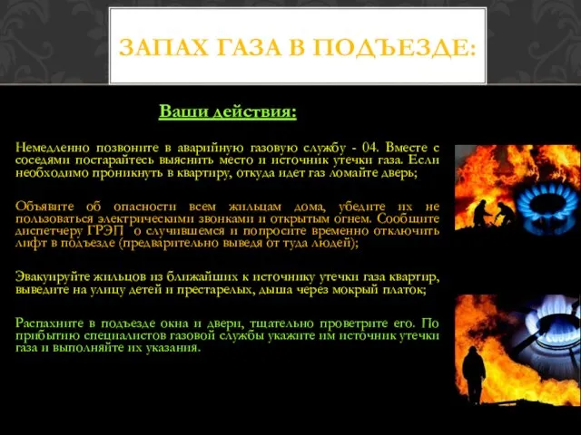 Ваши действия: Немедленно позвоните в аварийную газовую службу - 04.