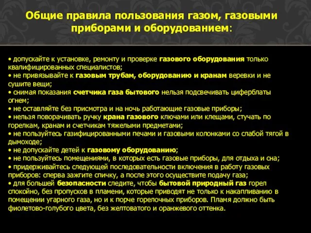 Общие правила пользования газом, газовыми приборами и оборудованием: • допускайте