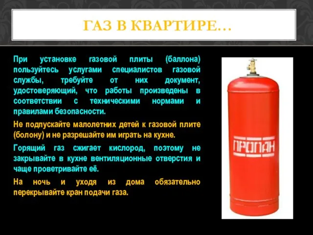 При установке газовой плиты (баллона) пользуйтесь услугами специалистов газовой службы,