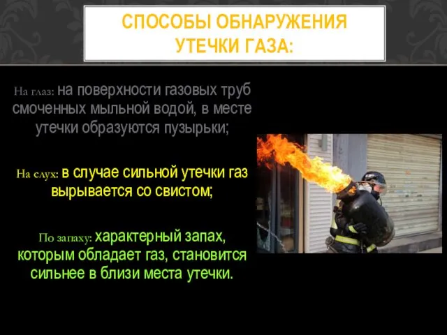 На глаз: на поверхности газовых труб смоченных мыльной водой, в