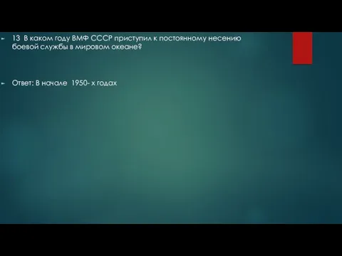 13 В каком году ВМФ СССР приступил к постоянному несению