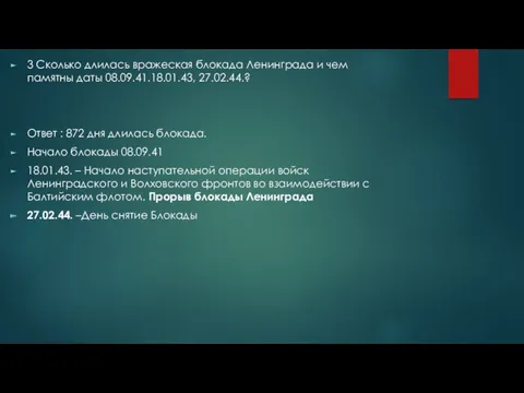 3 Сколько длилась вражеская блокада Ленинграда и чем памятны даты