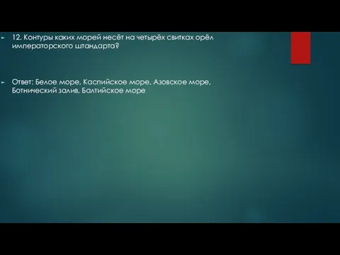 12. Контуры каких морей несёт на четырёх свитках орёл императорского