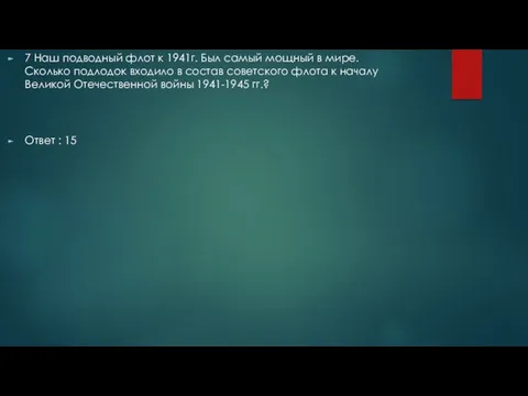 7 Наш подводный флот к 1941г. Был самый мощный в