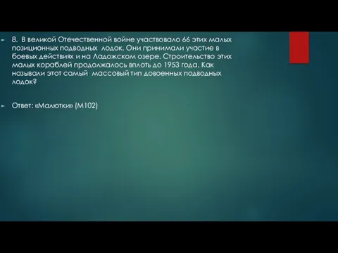 8. В великой Отечественной войне участвовало 66 этих малых позиционных